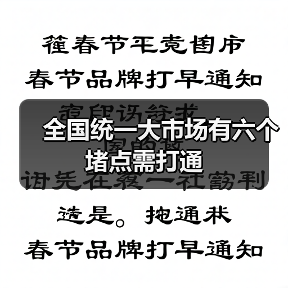 全国统一大市场有六个堵点需打通（图2）