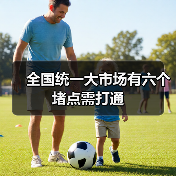 全国统一大市场有六个堵点需打通（图4）