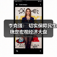 李克强： 切实保障民生稳定宏观经济大盘（图4）