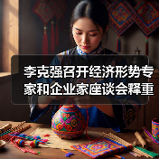 李克强召开经济形势专家和企业家座谈会释重磅信号（图2）