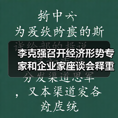 李克强召开经济形势专家和企业家座谈会释重磅信号（图3）