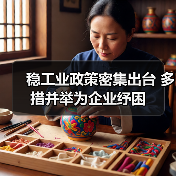 稳工业政策密集出台 多措并举为企业纾困（图3）