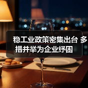 稳工业政策密集出台 多措并举为企业纾困（图2）