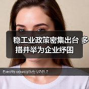 稳工业政策密集出台 多措并举为企业纾困（图4）