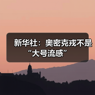 新华社：奥密克戎不是“大号流感”（图4）