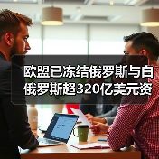 欧盟已冻结俄罗斯与白俄罗斯超320亿美元资产（图1）