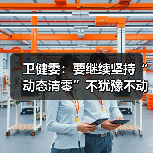 卫健委:要继续坚持“动态清零”不犹豫不动摇(图2) 卫健委:要继续坚持“动态清零”不犹豫不动摇(图2)