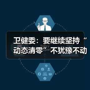 卫健委:要继续坚持“动态清零”不犹豫不动摇(图3) 卫健委:要继续坚持“动态清零”不犹豫不动摇(图3)