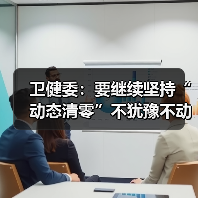 卫健委:要继续坚持“动态清零”不犹豫不动摇(图2) 卫健委:要继续坚持“动态清零”不犹豫不动摇(图2)