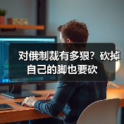 对俄制裁有多狠？砍掉自己的脚也要砍（图2）
