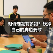 对俄制裁有多狠？砍掉自己的脚也要砍（图3）