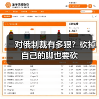 对俄制裁有多狠？砍掉自己的脚也要砍（图4）