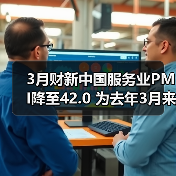 3月财新中国服务业PMI降至42.0 为去年3月来最低（图1）
