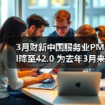 3月财新中国服务业PMI降至42.0 为去年3月来最低（图3）