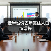 近半省份去年常住人口负增长（图1）