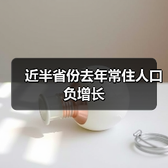 近半省份去年常住人口负增长（图2）