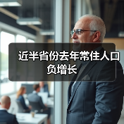 近半省份去年常住人口负增长（图4）
