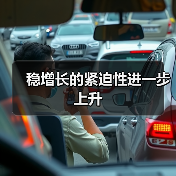 稳增长的紧迫性进一步上升（图2）