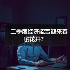 二季度经济能否迎来春暖花开？（图2）