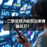 二季度经济能否迎来春暖花开？（图1）