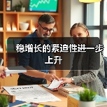 稳增长的紧迫性进一步上升（图3）
