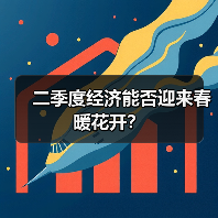 二季度经济能否迎来春暖花开？（图4）
