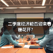 二季度经济能否迎来春暖花开？（图4）