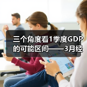 三个角度看1季度GDP的可能区间——3月经济数据前瞻（图2）