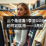 三个角度看1季度GDP的可能区间——3月经济数据前瞻（图3）