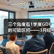 三个角度看1季度GDP的可能区间——3月经济数据前瞻（图4）