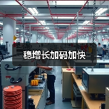 稳增长加码加快（图3）