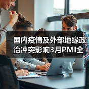 国内疫情及外部地缘政治冲突影响3月PMI全面下行（图1）