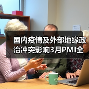国内疫情及外部地缘政治冲突影响3月PMI全面下行（图3）