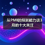 从PMI的预测能力谈3月的十大关注（图1）