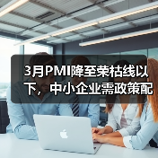 3月PMI降至荣枯线以下，中小企业需政策配合发力（图3）