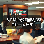 从PMI的预测能力谈3月的十大关注（图3）