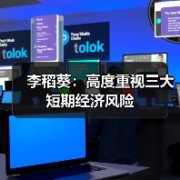 李稻葵：高度重视三大短期经济风险（图1）
