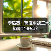 李稻葵：高度重视三大短期经济风险（图3）