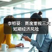 李稻葵：高度重视三大短期经济风险（图4）