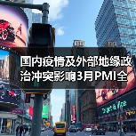 国内疫情及外部地缘政治冲突影响3月PMI全面下行（图1）