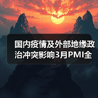 国内疫情及外部地缘政治冲突影响3月PMI全面下行（图4）