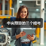 中央预算的三个暗号（图3）