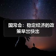 国常会:稳定经济的政策早出快出(图4) 国常会:稳定经济的政策早出快出(图4)