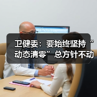 卫健委：要始终坚持“动态清零”总方针不动摇（图2）