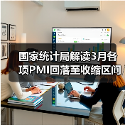 国家统计局解读3月各项PMI回落至收缩区间（图4）