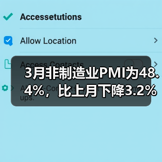 3月非制造业PMI为48.4%，比上月下降3.2%（图4）