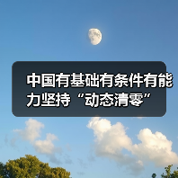 中国有基础有条件有能力坚持“动态清零”（图1）