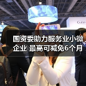 国资委助力服务业小微企业 最高可减免6个月租金（图2）