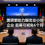 国资委助力服务业小微企业 最高可减免6个月租金（图3）