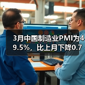 3月中国制造业PMI为49.5%，比上月下降0.7%（图2）